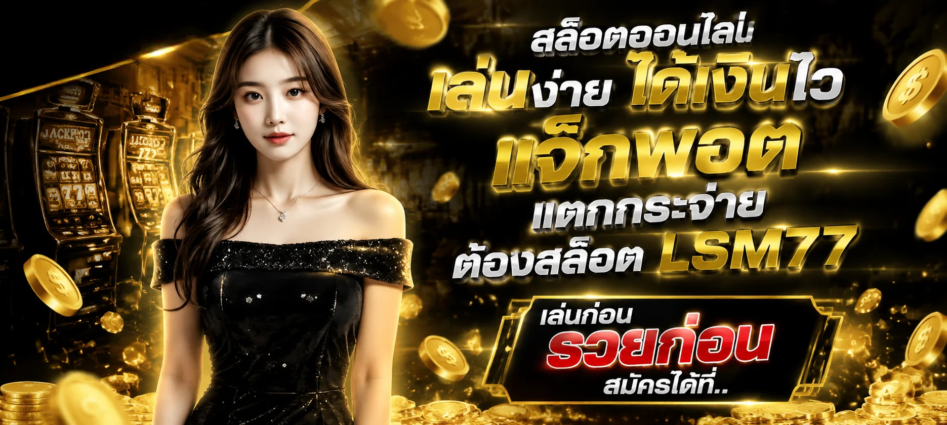 SAND007 เว็บพนันออนไลน์ครบวงจร สล็อต คาสิโน กีฬา หวย